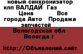  новый синхронизатор кпп ВАЛДАЙ, Газ 3308,3309 › Цена ­ 6 500 - Все города Авто » Продажа запчастей   . Вологодская обл.,Вологда г.